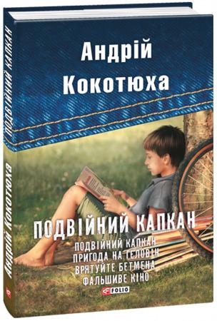 Подвійний капкан