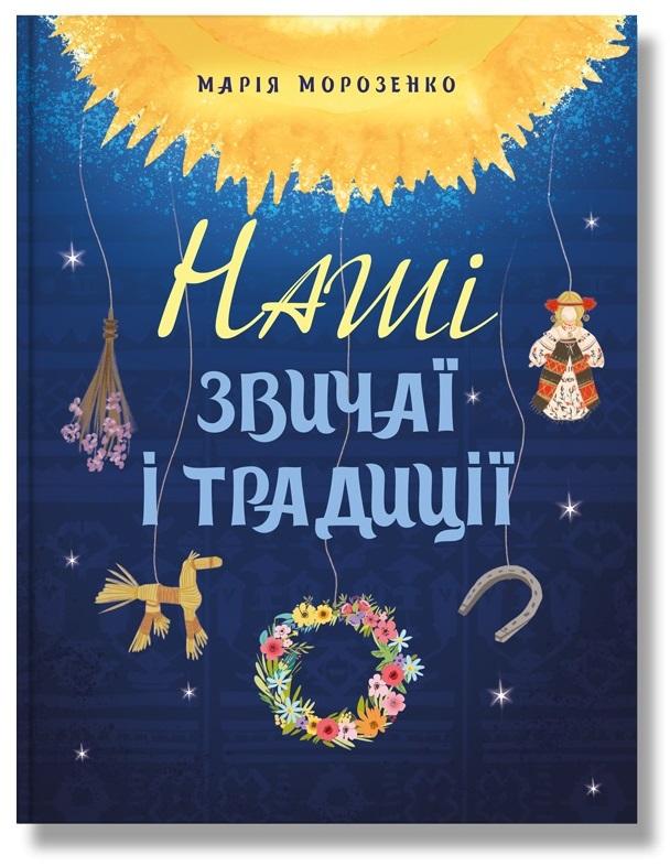 Наші звичаї і традиції