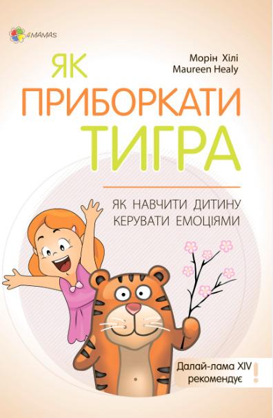 Для турботливих батьків. Як приборкати тигра. Як навчити...