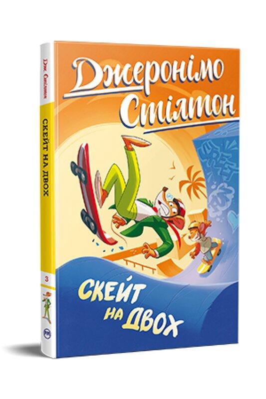 Книга 3. Скейт на двох