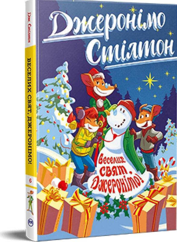 Книга 6. Веселих свят, Джеронімо!