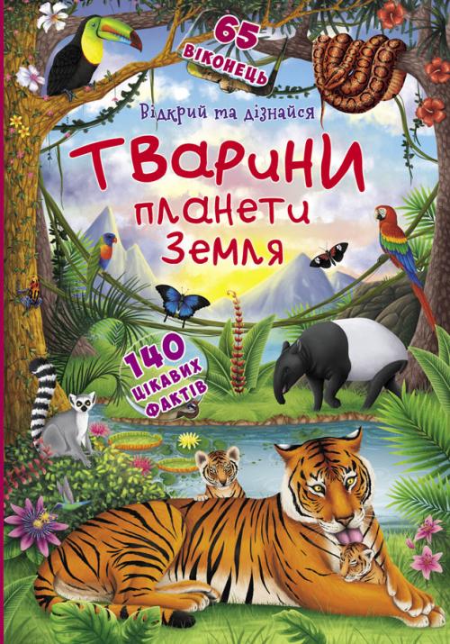 Книжка з секретними віконцями. Відкрий та дізнайся....