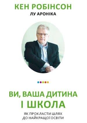 Ви, Ваша дитина і школа. Як прокласти шлях до найкращої...