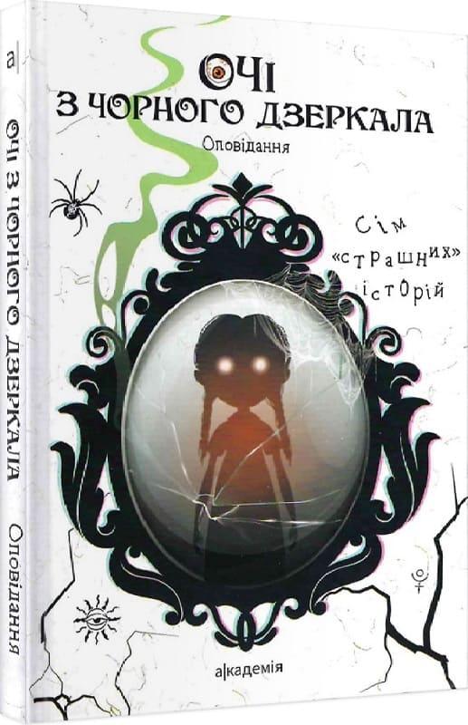 Очі з чорного дзеркала