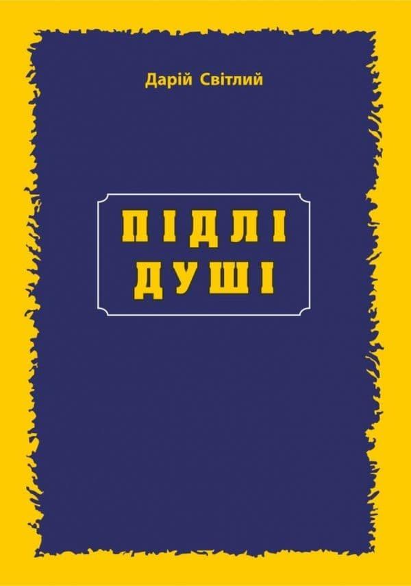 Підлі душі