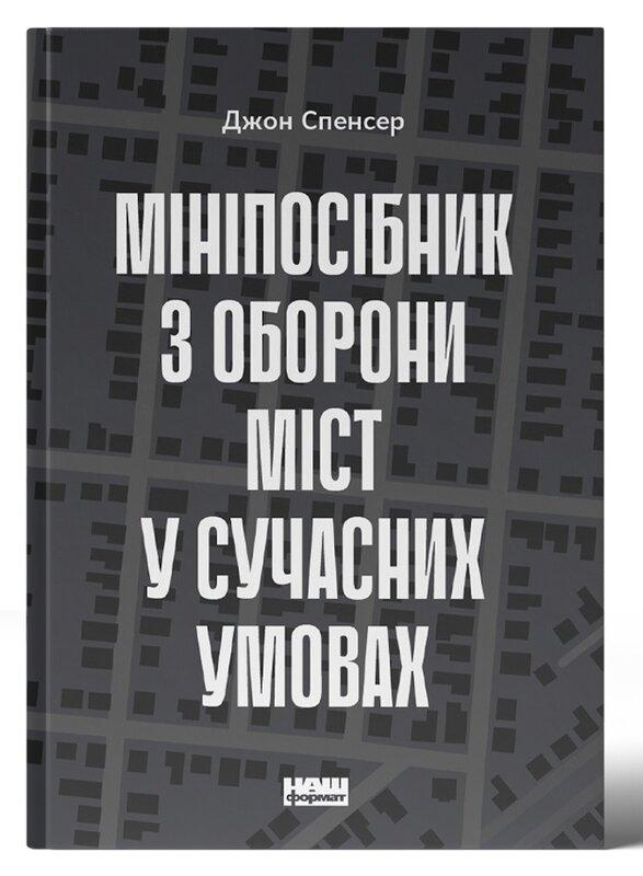Міні-посібник з оборони міст у сучасних умовах