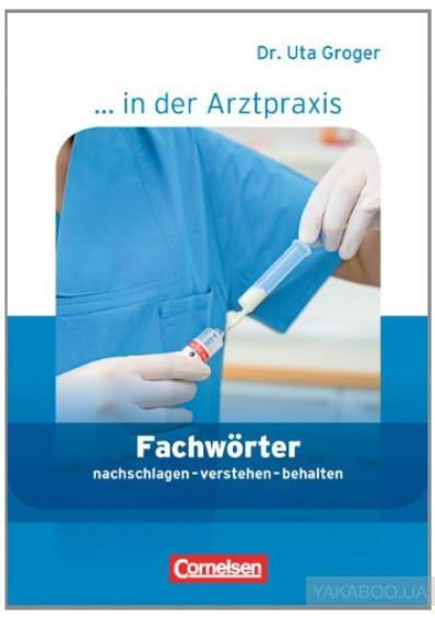 Підручник «Fachworter in der Arztpraxis. Medizinische...