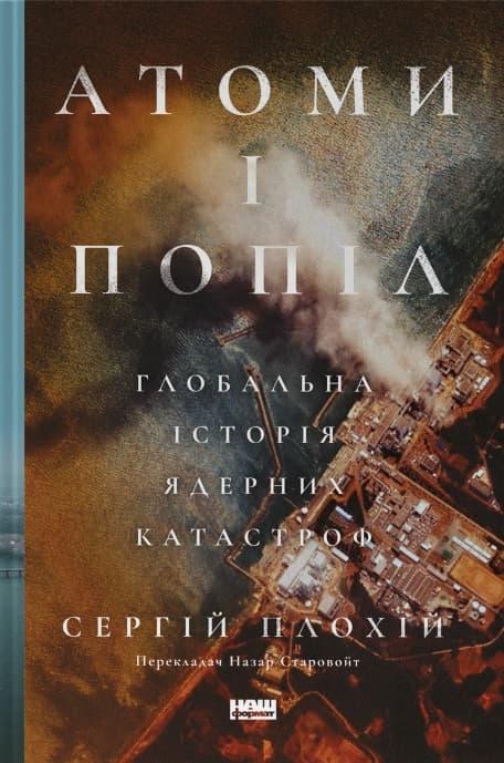 Атоми і попіл: глобальна історія ядерних катастроф