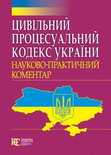 Цивільний процесуальний кодекс України. Науково-практичний...