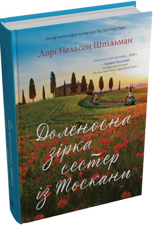 Доленосна зірка сестер із Тоскани