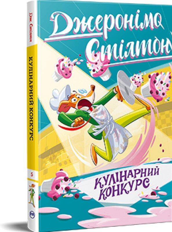 Книга 5. Кулінарний конкурс