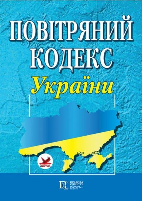 Повітряний кодекс України. Станом на 14.04.25
