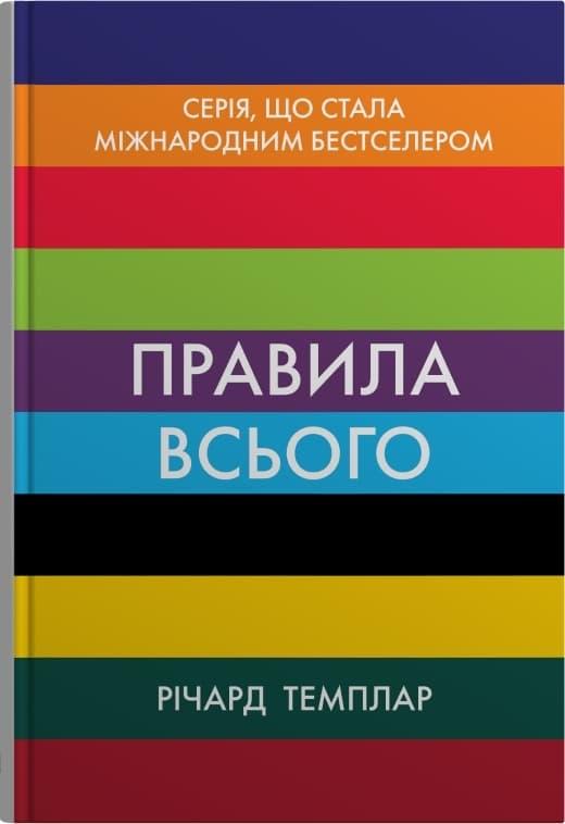 Правила всього. Повна запорука успіху та щастя в усьому,...