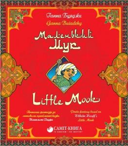 Маленький Мук / Little Mook