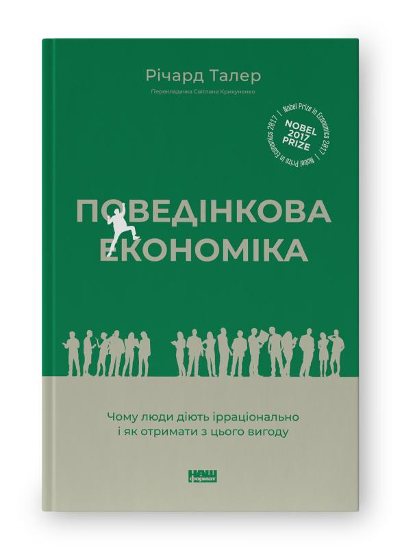 Поведінкова економіка. Чому люди діють ірраціонально...