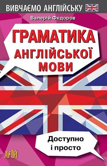 Граматика англійської мови. Доступно і просто