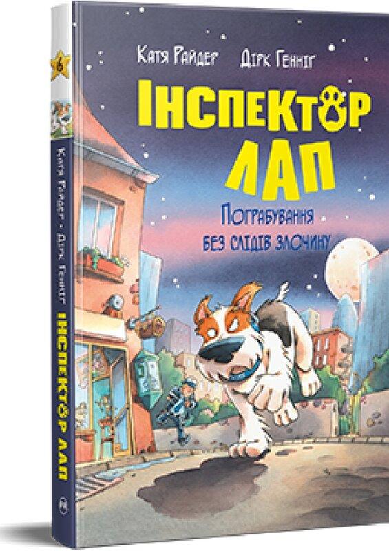 Інспектор Лап. Книга 6. Пограбування без слідів злочину