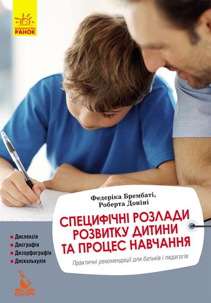 Специфічні розлади розвитку дитини та процес навчання