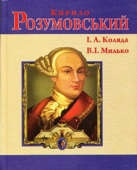 Кирило Розумовський