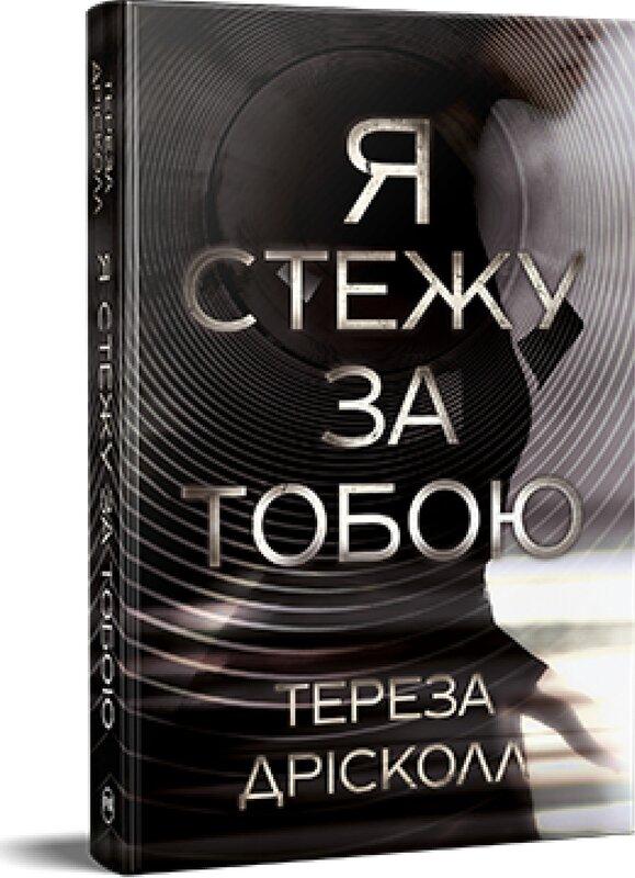Я стежу за тобою