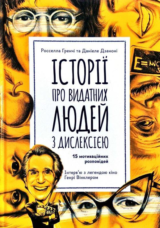 Історії про видатних людей з дислексією. 15 мотиваційних...