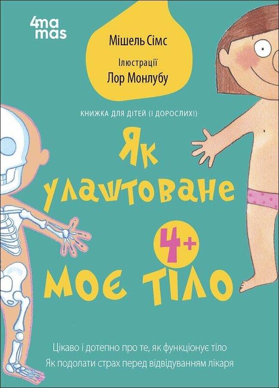 Як улаштоване моє тіло: книжка для дітей (і дорослих!)....
