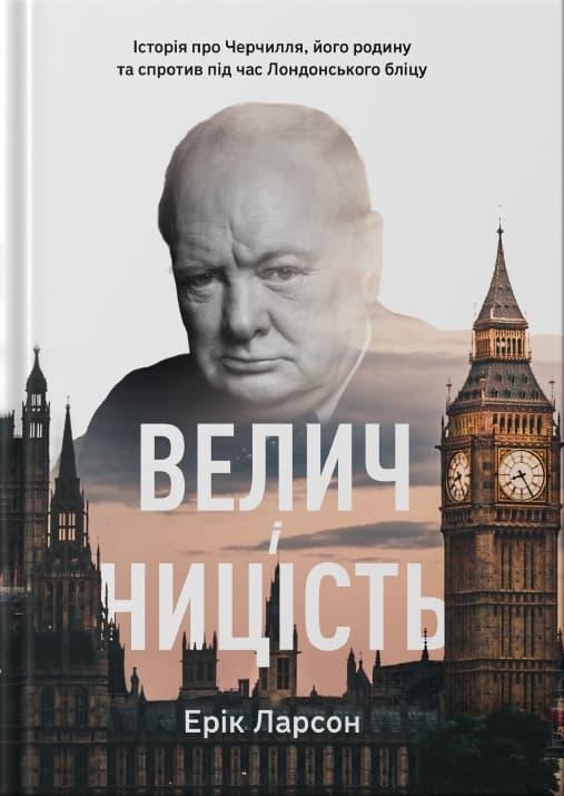 Велич і ницість. Історія про Черчилля, його родину...