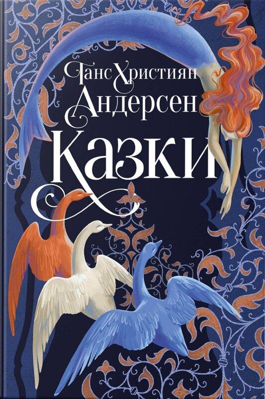 Казки Ганса Християна Андерсена