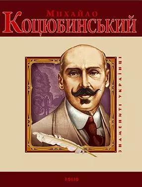 Михайло Коцюбинський