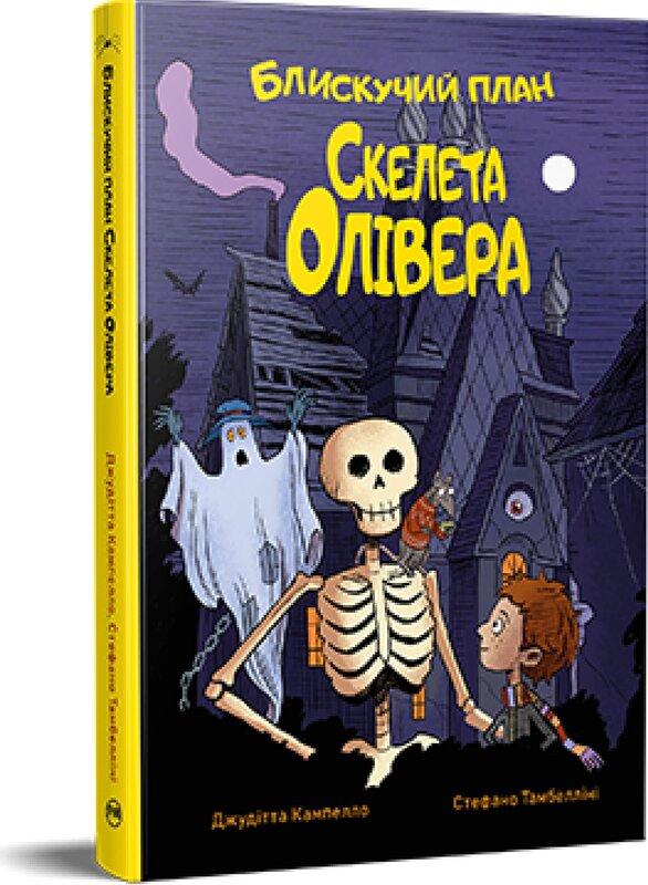 Блискучий план Скелета Олівера