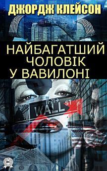 Найбагатший чоловік у Вавилоні. Як стати багатим та...