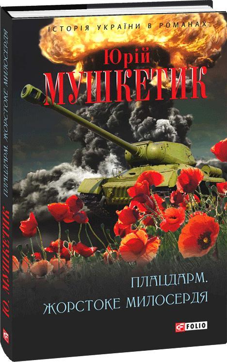 Плацдарм. Жорстоке милосердя