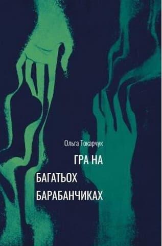 Гра на багатьох барабанчиках