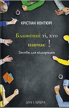 Блаженні ті, хто навчає! Засоби для підзарядки