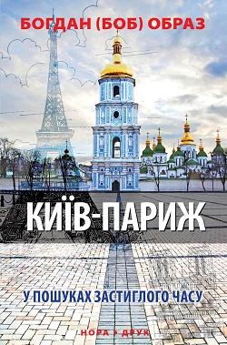 Київ-Париж. У пошуках застиглого часу