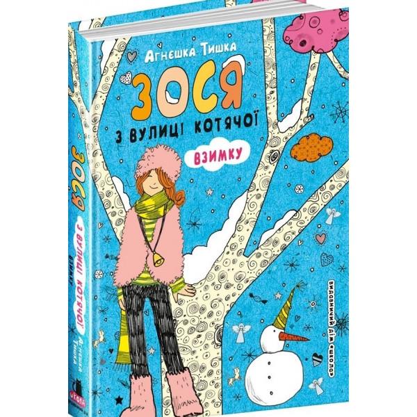 Зося з вулиці Котячої та великі зміни. Книга 7