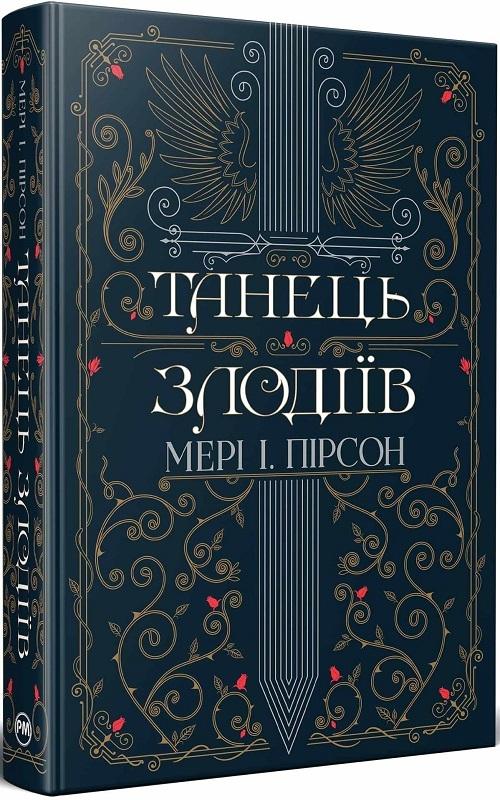Танець злодіїв