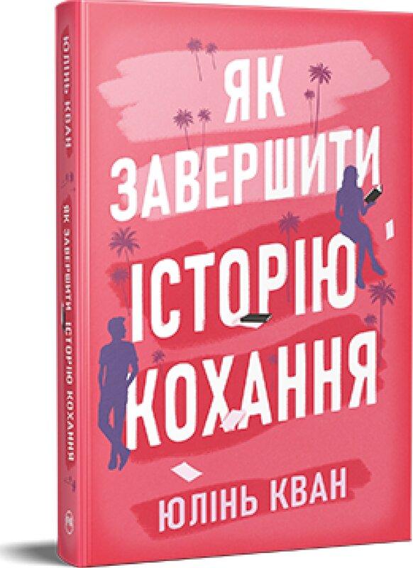 Як завершити історію кохання