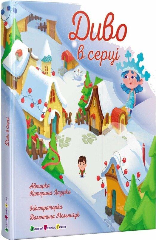 Диво в серці