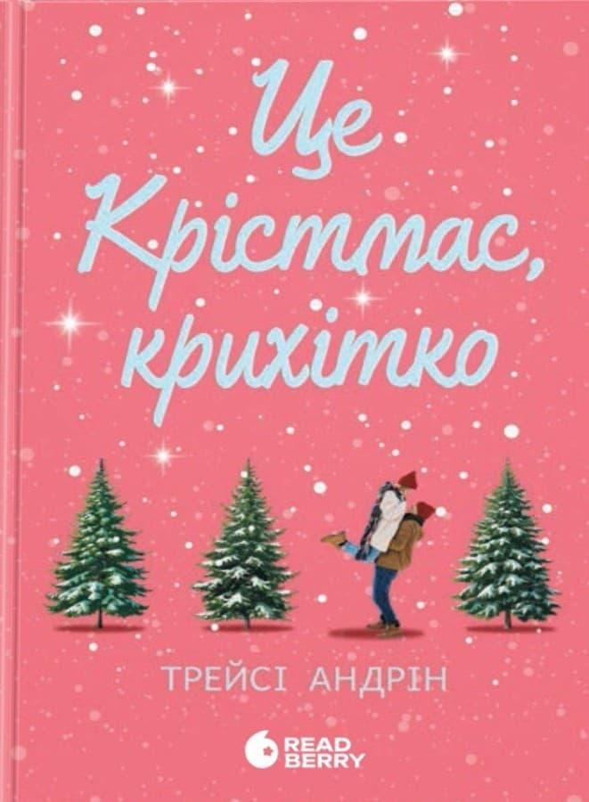 Це Крістмас, крихітко!