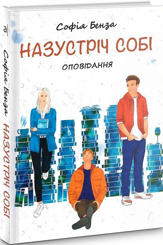 Назустріч собі. Оповідання для підлітків