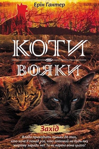 Коти-вояки. Нове пророцтво. Книга 6. Захід