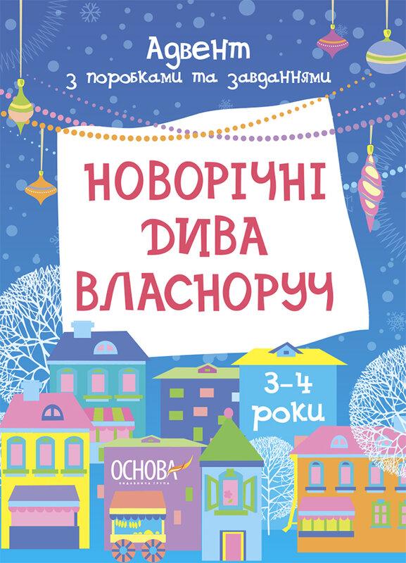 Новорічні дива власноруч. Адвент з поробками та завданнями....
