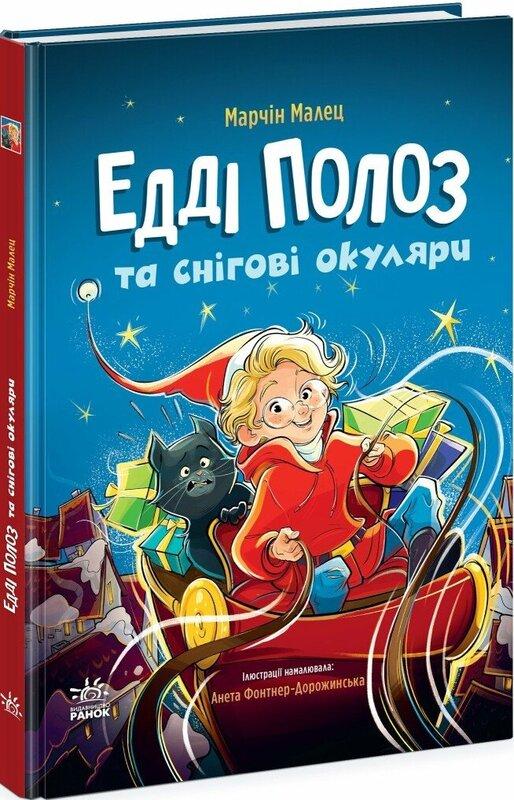 Едді Полоз та снігові окуляри