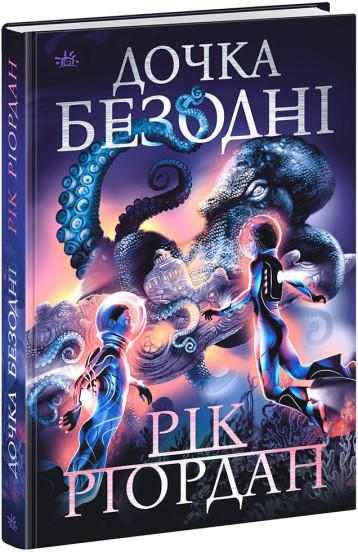 Дочка безодні