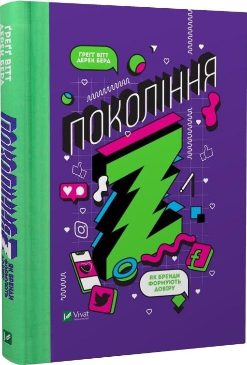 Частота Покоління Z. Як бренди налаштовуються на неї...