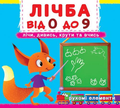Лічба від 0 до 9. Лічи, дивись, крути та вчись. Книжка...