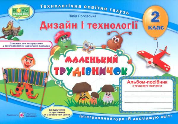 Маленький трудівничок: альбом-посібник з дизайну і...