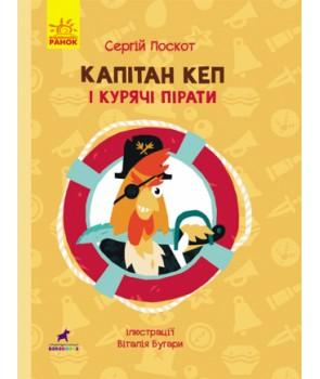 Капітан Кеп і курячі пірати