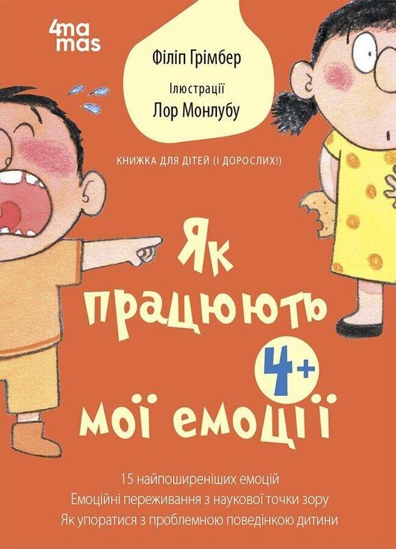 Як працюють мої емоції: книжка для дітей (і дорослих!)....